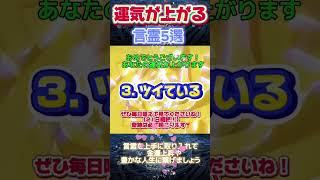 運気が上がる言霊5選⤴️21日継続しまょ #運気上昇 #占い #開運 #幸運 #恋愛 #幸せ #感謝 #運気 #運気上昇 #金運 #金運アップ #奇跡 #ありがとう #channel #言霊 #心理