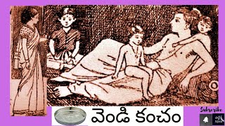 వెండి కంచం / Vendikancham #Chitti Kathalu #Audiobook #Janapadakathalu - Lakshmi Susurla