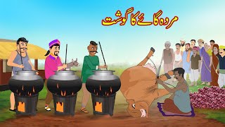 مردہ گائے کا گوشت | Cow ka Dead Meat | Urdu Story | Moral Stories | Urdu Kahaniyan