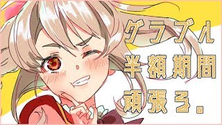 【グラブル】🔔皆でアーカーシャ行ったりしたい🔔【Vtuber】