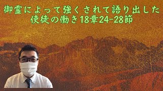 御霊によって強くされて語り出した(使徒の働き18章24-28節）