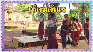 เรือมอันเร - ราชภัฏบุรีรัมย์