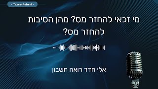 מי זכאי להחזר מס? מהן הסיבות להחזר מס? - אלי חדד רואה חשבון - taxes-refund