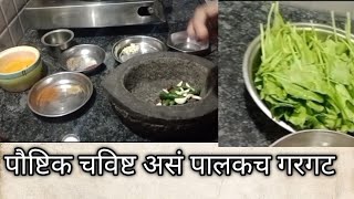 पौष्टिक चविष्ट असं पालकाच गरगट!