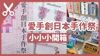 2023【愛手創日本手作祭】逛市集心得＆小小小小微型開箱｜Charlulu Story #138