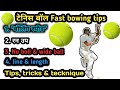 Fast bowling tips tennis ball | tennis ball ki speed kese badaye | Bowling runup kese theek kare