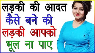 लड़की की आदत कैसे बने की लड़की आपको भूल ना पाए | Ladki Ko Apni Aadat Kaise Dale | Love Tips in Hindi