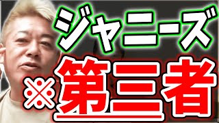 [ジャニーズ] ジュリー社長に引導を渡した第三者と共犯者【堀江貴文毎日切り抜き】#ジャニーズ事務所　#藤島ジュリー社長　#ジャニー喜多川　#調査報告書　#国連