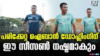 കേരള ബ്ലാസ്റ്റേഴ്‌സിന് കനത്ത തിരിച്ചടി | Aiban Dohling | Kerala Blasters | EXT Sports