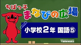 『チバテレの学習支援番組』小学２年生こくご⑤（千葉県教育委員会）（2020.5.28放送）【チバテレ公式】