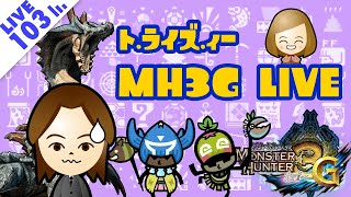 【MH3G実況】PART 103：わたしとあんたch ライブ【モンスターハンター・トライズィ～】