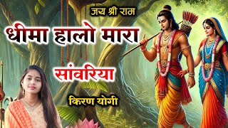 धींमा हालो म्हारा सांवरिया / Dheema Halo mara Sanwariya /  kiran yogi Degana Shree Ram bhajan