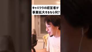 【ひろゆき】キャバクラ経営者が事業拡大するなら◯◯して下さい【切り抜き動画】