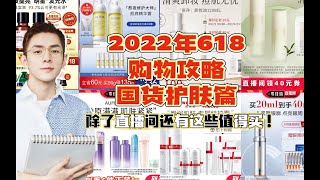 这些值得买！2022年618购物攻略国货护肤篇！这些平价宝藏国货护肤