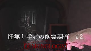 DemonOlogist初見　肝無し学者の幽霊調査#2【追いかけっこ勃発！】