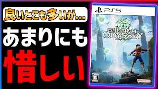 【クリア感想】ワンピースオデッセイが面白いけども...