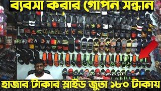 হাজার টাকার স্লাইড জুতা ১৮০ টাকায় কিনুন।China Sliper Price Bangladesh ,Shoes Factory Business Idea