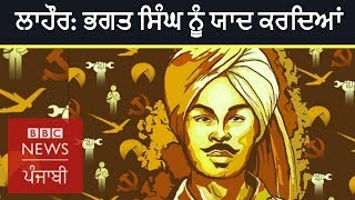 Remembering Bhagat Singh on His Death Anniversary in Lahore, Pakistan | BBC NEWS PUNJABI