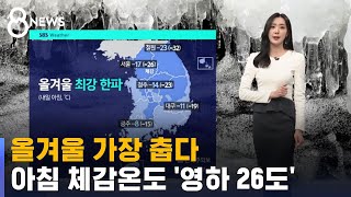 [날씨] 올겨울 가장 춥다…아침 체감온도 '영하 26도' / SBS 8뉴스