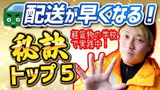 配送が早くなる秘訣トップ５（軽貨物の学校秘伝）