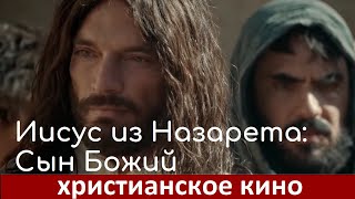 📺 Иисус из Назарета: Сын Божий | Христианское кино