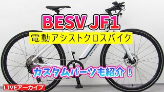 ベスビーJF1 電動アシストクロスバイク カスタムパーツも紹介！BESV【カンザキ/エバチャンネル】