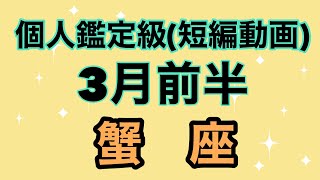 蟹座の運命を変える奇跡の出会い❣️超細密✨怖いほど当たるかも知れない😇#星座別#タロットリーディング#蟹座