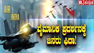 Bengaluru Aero India Air Show 2025: ಏರ್‌ ಶೋನಲ್ಲಿ ತೇಜಸ್​, ಗ್ರಿಫಿನ್​, ಆರ್ಭಟ