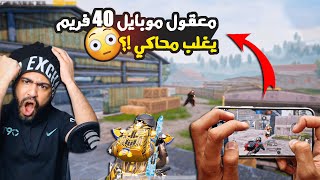 لقطات المتابعين #15 معقول موبايل 40 فريم يغلب محاكي !؟ 😱 | ببجي موبايل