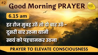 GoOD MORNING PRAYER  11th Feb. 2025 - 6.15 am   PRAYER TO ELEVATE CONSCIOUSNESS   SIRSHREE