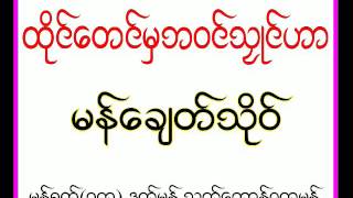 မန္ေခ်တ္သုိဝ္ ထုိင္ေတင္မွဘဝင္လွဳင္ဟာ