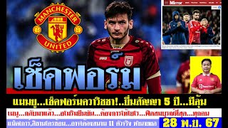 สรุปข่าวแมนยู ล่าสุด 28 พ.ย. 67 เวลา 09.18 น. - ผีเตรียมยื่นคาวิชชา 83.5 ล้านปอนด์ สัญญา 5 ปี