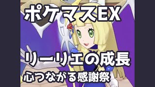 【ポケマスEX】心つながる感謝祭「リーリエの成長」 | Pokémon Masters EX