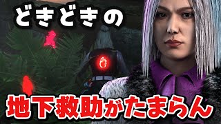 【DBD】ヒリヒリする地下救助がたまらんハグ戦【Dead by Daylight】1194