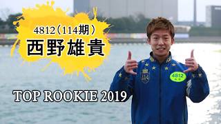 ボートレーサー西野雄貴　未来のスターレーサー｜トップオブルーキー2019｜【ボートレース公式　BOATRACE official】