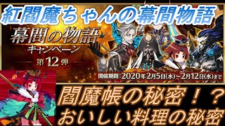 【FGO】舌斬り雀の紅閻魔【幕間の物語】