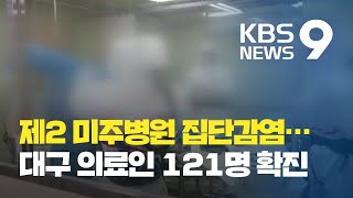 제2 미주병원 확진자 75명…의료인 121명 확진 / KBS뉴스(News)