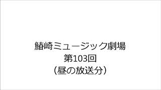 鰆崎ミュージック劇場　第103回　昼の再放送分