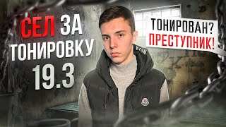 ПОПАЛ В КПЗ ЗА ТОНИРОВКУ! 19.3 ОСТАНОВИЛИ С ТРЕБОВАНИЕМ!!