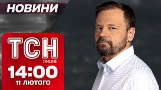 Новини ТСН онлайн 14:00 11 лютого. Удар по НАФТОГАЗУ, СТЯГ у ТОРЕЦЬКУ і МОБІЛІЗАЦІЯ МОЛОДІ