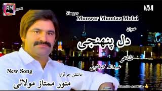 Dil Pahnji \\Munwar Molai NewSuper Hit Song #munwarmolaisongs#unfrezzmyaccount #munwarmolaisongs RM