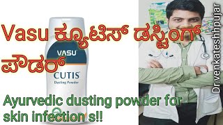 Vasu ಕ್ಯೂಟಿಸ್ ಡಸ್ಟಿಂಗ್ ಪೌಡರ್ |ayurvedic powder for skin infections|use|side-effects|kannada