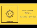 【韓中字】mamamoo 마마무 rude boy yellow flower