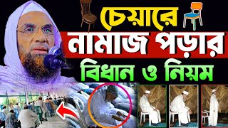 চেয়ারে নামাজ পড়ার বিধান, চেয়ারে নামাজ পড়ার নিয়ম নাসির উদ্দিন যুক্তিবাদী গোপালগঞ্জ nasir uddin waz