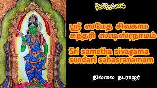 ஸ்ரீ ஸமேத சிவகாம சுந்தரி ஸஷஸ்ரநாமம் | Sri sametha sivagama sundari sahasranamam | தில்லை நடராஜர்