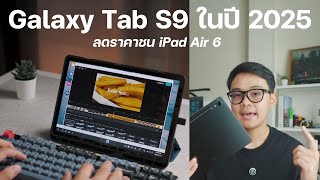 รีวิว Galaxy Tab S9 ในปี 2025 อัปเดต Ai เหมือน Tab S10 Series น่าใช้แค่ไหน?