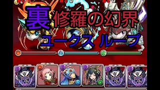 [パズドラ]裏修羅の幻界 ユークスループ