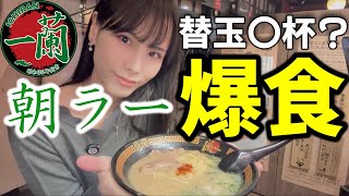 【一蘭】朝ラーメン爆食！人生初体験の一蘭を食べてみたら美味しすぎて感動！替え玉までして大優勝した女【大食い】