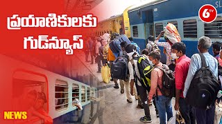 ప్రయాణికులకు గుడ్‌న్యూస్‌ | Special Trains Between Secunderabad \u0026 Visakhapatnam || 6TV News