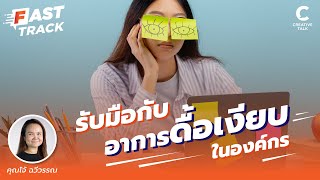 รับมือกับอาการดื้อเงียบในองค์กร | Fast Track EP.1